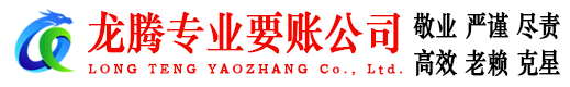 福田龙腾要债公司